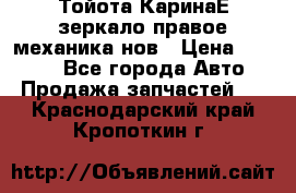 Тойота КаринаЕ зеркало правое механика нов › Цена ­ 1 800 - Все города Авто » Продажа запчастей   . Краснодарский край,Кропоткин г.